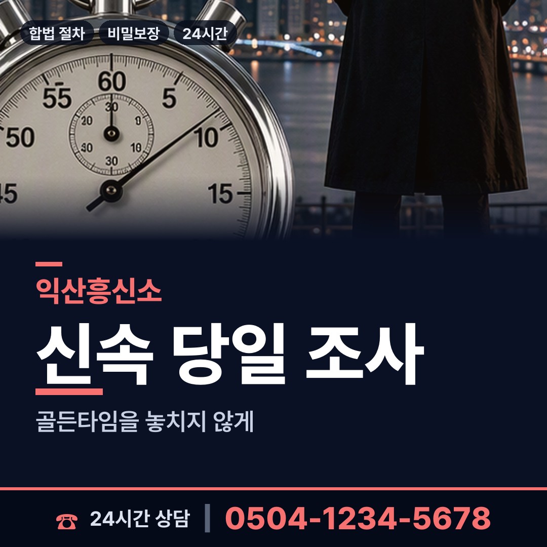 익산 용안면 탐정추천 상담 안내