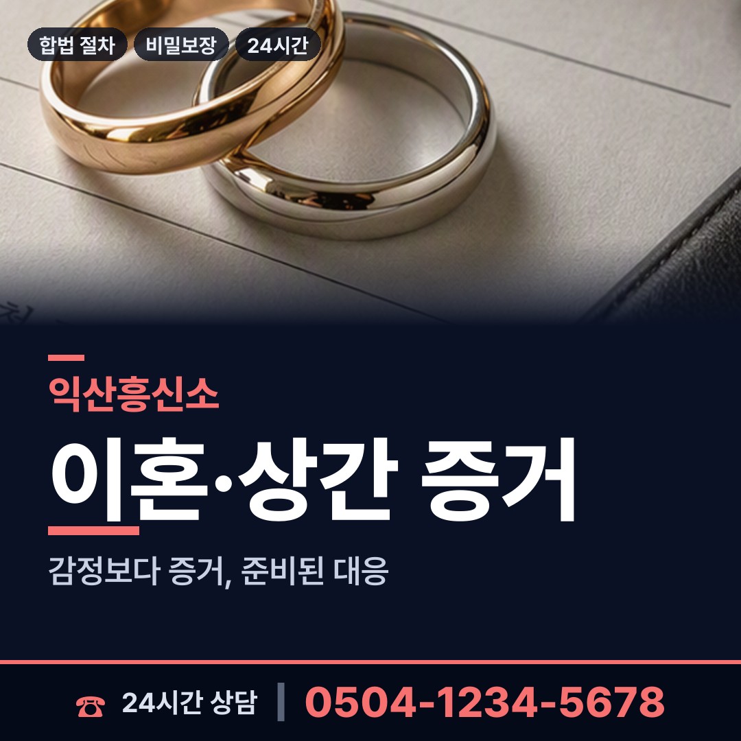 익산 용안면 부인외도탐정 상담 안내