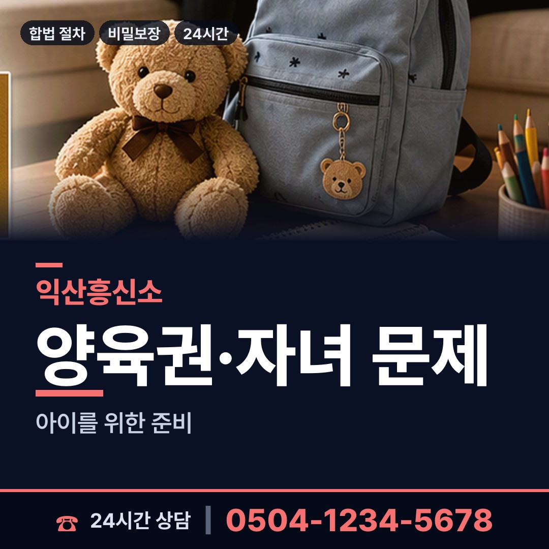 익산 용안면 주말조사 상담 안내